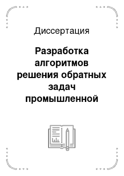 Диссертация: Разработка алгоритмов решения обратных задач промышленной диагностики аппроксимационным методом