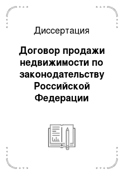 Диссертация: Договор продажи недвижимости по законодательству Российской Федерации