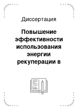 Диссертация: Повышение эффективности использования энергии рекуперации в системе тягового электроснабжения постоянного тока