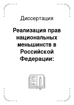 Диссертация: Реализация прав национальных меньшинств в Российской Федерации: теоретико-правовой анализ