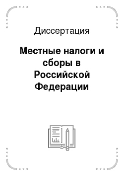 Диссертация: Местные налоги и сборы в Российской Федерации