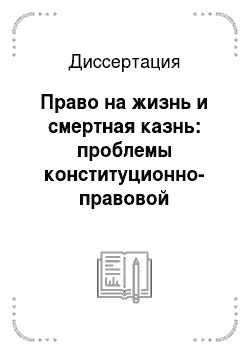 Диссертация: Право на жизнь и смертная казнь: проблемы конституционно-правовой регламентации в Российской Федерации