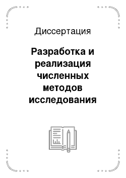 Диссертация: Разработка и реализация численных методов исследования зависимости категориальных переменных на основе таблиц сопряженности