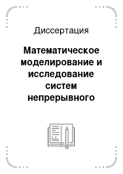 Диссертация: Математическое моделирование и исследование систем непрерывного смесеприготовления