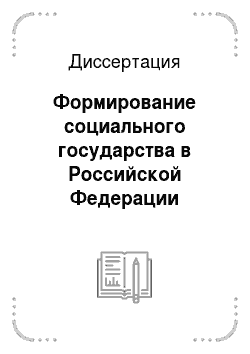 Диссертация: Формирование социального государства в Российской Федерации
