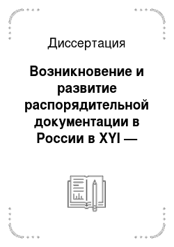 Диссертация: Возникновение и развитие распорядительной документации в России в XYI — начале XX вв