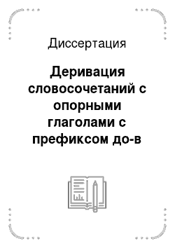 Диссертация: Деривация словосочетаний с опорными глаголами с префиксом до-в современном украинском литературном языке