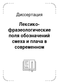 Диссертация: Лексико-фразеологические поля обозначений смеха и плача в современном русском языке