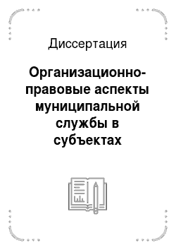 Диссертация: Организационно-правовые аспекты муниципальной службы в субъектах Российской Федерации