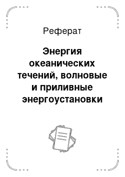 Реферат: Энергия океанических течений, волновые и приливные энергоустановки