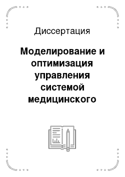 Диссертация: Моделирование и оптимизация управления системой медицинского обслуживания населения сельского административного района на основе геоинформационного мониторинга и прогнозирования