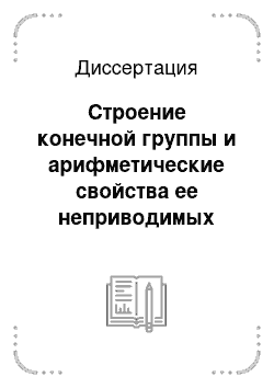 Диссертация: Строение конечной группы и арифметические свойства ее неприводимых представлений