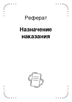 Реферат: Назначение наказания