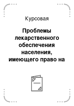 Курсовая: Проблемы лекарственного обеспечения населения, имеющего право на льготы