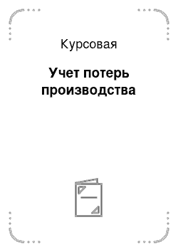 Курсовая: Учет потерь производства