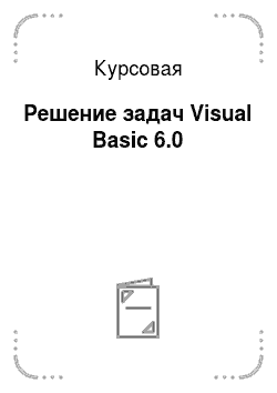 Курсовая: Решение задач Visual Basic 6.0