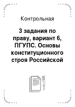 Контрольная: 3 задания по праву, вариант 6, ПГУПС. Основы конституционного строя Российской Федерации