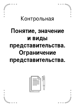 Реферат: Сделки понятие и виды в Гражданском кодексе России