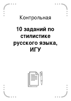 Контрольная: 10 заданий по стилистике русского языка, ИГУ