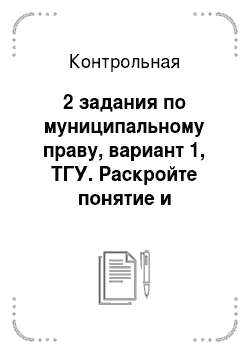 Контрольная: 2 задания по муниципальному праву, вариант 1, ТГУ. Раскройте понятие и основные черты местного самоуправления в РФ
