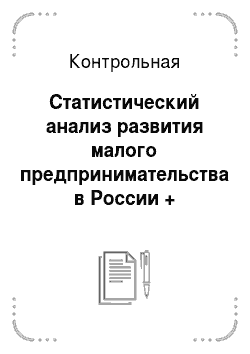 Контрольная: Статистический анализ развития малого предпринимательства в России + практическое задание, РТА