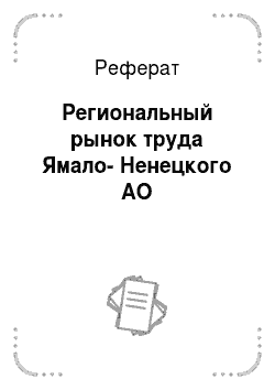 Реферат: Региональный рынок труда Ямало-Ненецкого АО