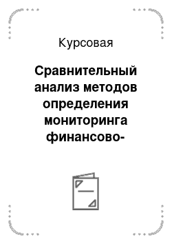 Курсовая: Сравнительный анализ методов определения мониторинга финансово-экономического состояния компании