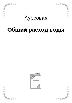 Курсовая: Общий расход воды