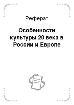 Реферат: Особенности культуры 20 века в России и Европе