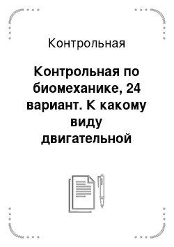 Контрольная: Контрольная по биомеханике, 24 вариант. К какому виду двигательной деятельности, согласно классификации, относится Ваш вид спорта?