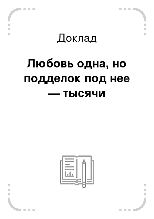 Реферат: Любовь одна, но подделок под нее тысячи