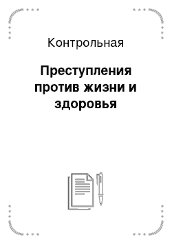 Контрольная: Преступления против жизни и здоровья