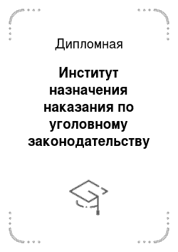 Дипломная: Институт назначения наказания по уголовному законодательству РФ. doc