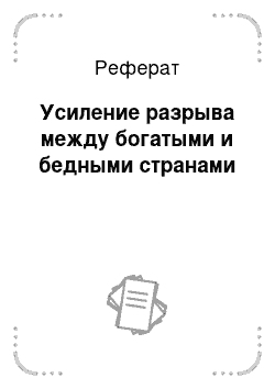 Реферат: Усиление разрыва между богатыми и бедными странами