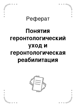 Реферат: Понятия геронтологический уход и геронтологическая реабилитация определение содержание основные принципы и механизмы