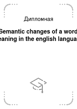 Дипломная: Semantic changes of a word meaning in the english language
