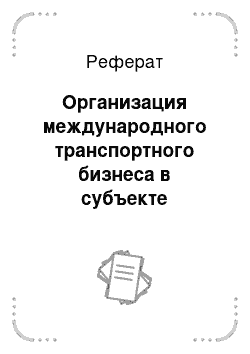 Реферат: Организация международного транспортного бизнеса в субъекте российской федерации