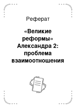 Реферат: «Великие реформы» Александра 2: проблема взаимоотношения власти и общества