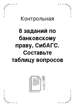 Контрольная: 8 заданий по банковскому праву, СибАГС. Составьте таблицу вопросов компетенции Национального банковского совета, Совета директоров Банка России, Председате