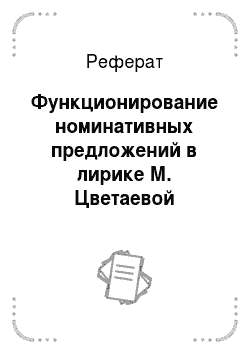 Реферат: Функционирование номинативных предложений в лирике М. Цветаевой