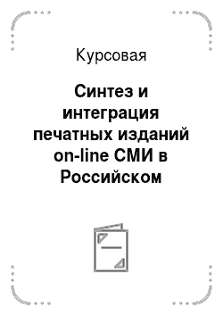 Курсовая: Синтез и интеграция печатных изданий on-line СМИ в Российском Интернете