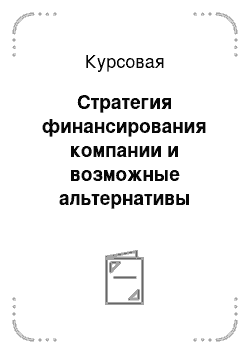 Курсовая: Стратегия финансирования компании и возможные альтернативы