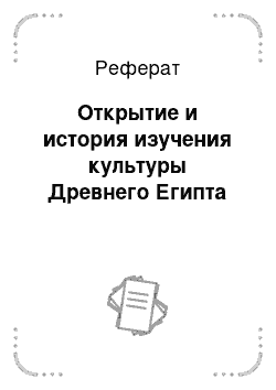 Реферат: Открытие и история изучения культуры Древнего Египта