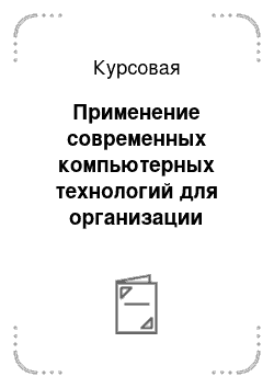 Курсовая: Применение современных компьютерных технологий для организации интегрированных уроков информатики и других предметов. Эффективность интегрированных уроков