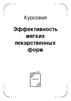 Курсовая: Эффективность мягких лекарственных форм