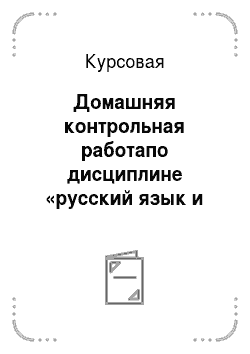 Курсовая: Домашняя контрольная работапо дисциплине «русский язык и культура речи»
