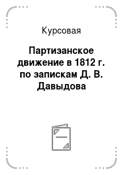 Курсовая: Партизанское движение в 1812 г. по запискам Д. В. Давыдова