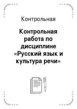 Контрольная: Контрольная работа по дисциплине «Русский язык и культура речи»