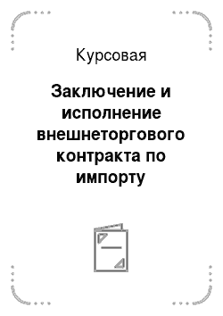 Курсовая: Заключение и исполнение внешнеторгового контракта по импорту электронных компонентов в Россию
