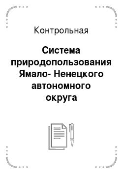 Контрольная: Система природопользования Ямало-Ненецкого автономного округа